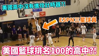 美國籃球排名100高中看ESPN三星球員實力！美國高中沒有進攻計時器？！隊上有NBA球員的兄弟！