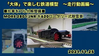 ■珍車をフル分解整備■MORE 2801 JNR キ620ロータリー式除雪車