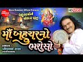 Maa Bahuchar No Bharoso || Pravinbhai Raval || Bahuchar Maa Na Dakla || Shree Ramdoot Official