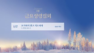 Anointing Worship | 1월 두번째 금요성령집회 - LIVE