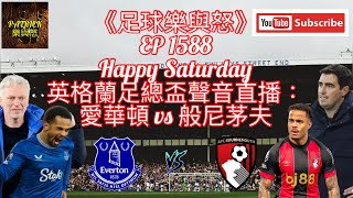 [足球樂與怒] EP 1588 (LIVE) - 英格蘭足總盃聲音直播：愛華頓 vs 般尼茅夫