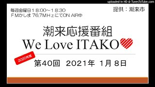 2020年度 第40回 潮来応援番組 We Love ITAKO (2021/1/8)