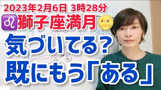 【2023年2月6日獅子座満月🌕】大丈夫。すでにもうある【ホロスコープ・西洋占星術】