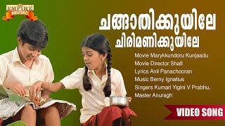 Changaathikkuyile | Marykkundoru Kunjaadu Movie Song | Berny Ignatius | Anil Panachooran