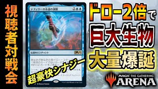 【MTGアリーナ】超ドローで巨大生物が大量発生！？ ドローシナジーで戦う新発想のデッキが豪快過ぎた！！ 全11戦【視聴者対戦会】