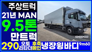 매장입고! 21년 만트럭 9.5톤 TGM 290 오토 리타더 후축 메인 냉장윙바디 9m60 중고화물차 주상트럭