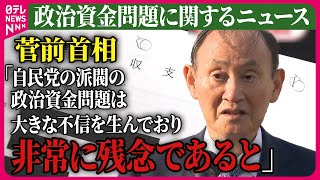 【ライブ】『政治資金問題に関するニュース』菅前首相「一致結束して取り組まなければならない」　自民党派閥政治資金問題　など── ニュースまとめライブ（日テレNEWS LIVE）