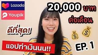 Youpik by Lazada EP.1 ตั้งเป้าเดือนละ 20,000 บาท กับการขายของแบบไม่ต้องสต๊อค ไม่ต้องจัดส่งเอง