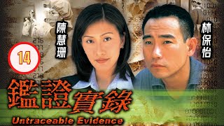 TVB 懸疑劇 | 鑑證實錄 14/20 | 陳美琪(寶意)叫陳慧珊(寶言)找個伴侶 | 林保怡、陳慧珊、李珊珊、鐘麗淇、陳美琪、魯文傑 | 粵語中字 | 1997