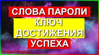 Слова пароли -   для достижения любой цели! Магия слова. Правила использования слов-паролей.