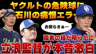 ヤクルトが復帰直後の石川昂弥に危険球！石川は痛恨のエラーで両者の”粗”が顕著になってしまう事態に…立浪監督がこぼした本音がヤバすぎた！【中日】【プロ野球】