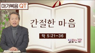 달콤한 QT 지형은목사의 마가복음 묵상 24: 간절한 마음 (마가복음 5:21-36)