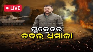 Russia Ukraine War | ୟୁକ୍ରେନର ଡବଲ ଧାମାକା | Zelensjy | Putin | Odia News