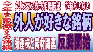 【12/25引け相場展望】換金売り終わり、海運急騰。年後半を代表する銘柄が調整完了。来週は自動車関連からまたスタートか。外人頼みは続くが。。