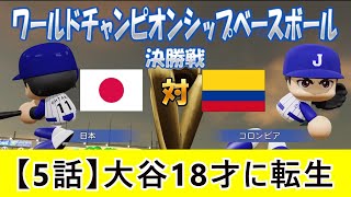 【第5話】WBC大谷を18歳にしたら生涯でどんな成績を残すのか【11年目・パワプロ2024】