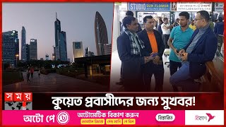 কুয়েত প্রবাসীদের জন্য সুখবর! | Kuwait News | Kuwait Expatriate | Somoy International