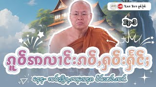 ၵူဝ်ဢလၢင်းၵဝ်ႇႁဝ်းႁႅင်ႈ | ႁေႃး- ၸဝ်ႈသြႃႇဢႃႇလေႃးၵ {ၼမ်ႉၸၢင်} | EP (3)