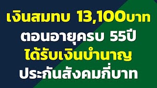 ฐานเงินสมทบ 13,100บาท ตอนอายุครบ 55ปี เกษียณแล้ว จะได้รับเงินบำนาญประกันสังคมกี่บาท...?