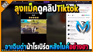 ลุงแม็คดูคลิปTiktok โดนอาเฉินด่าหลังไมค์อย่างฮา | GTA V | FML | EP.2306