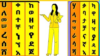 የፊደላት ድምፅ ህብረት #habesha#ኢትዮጵያ#amharictutorial#words