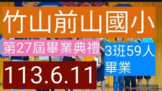 竹山前山國小第27屆畢業典禮113.6.11動新聞洪文川