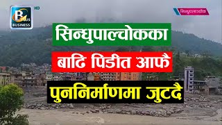 आफैं पुननिर्माणमा जुटे सिन्धुपाल्चोकका बाढी पीडित, बाढीले थुपारेको माटो र बालुवा पन्छाउन सुरु