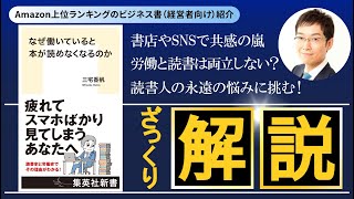 ベストセラー解説『なぜ働いていると本が読めなくなるのか』ざっくり解説