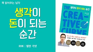 생각이 돈이 되는 순간  | 책 읽어주는 남자