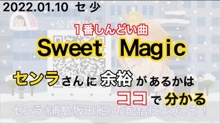 Sweet Magic はギリギリです【センラさん切り抜き】