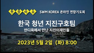 [SWM_Korea]  온라인연합기도회 ㅣ현장이슈  | 한국 청년 지진 구호팀