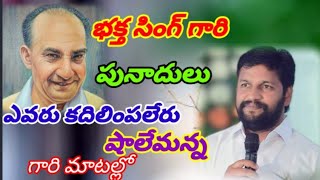 దైవజనుడు భక్త సింగ్ గారి పరిచర్య సాక్ష్యం బ్రదర్ షాలేమన్న గారి మాటల్లో