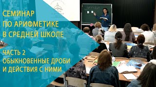 Семинар РКШ по арифметике в 5–6 классах. Часть 2. Обыкновенные дроби и действия с ними