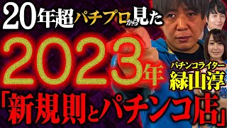 【緑山淳 2/3】8割の力で緩く勝つパチンコパチスロの打ち方とは？