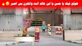 مسلسل ابو البنات(108) حسن خلص البضاعه كلها والسيد شافوا وبيخطط ازاي يوقعوا  😱🔥تصميم:Misr Animation