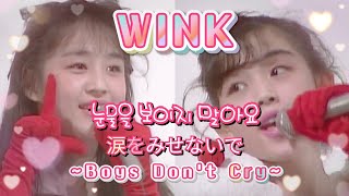 Wink - 눈물을 보이지 말아요~Boys Don't Cry~(涙をみせないで~Boys Don't Cry~)/교차편집/STAGE MIX/REMIX