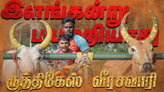 REKLA RACE | PR.இராஜேஸ்கண்ணனின் புதல்வன் ருத்திகேஸ் | வீரசவாரி | வாடிவாசல் நிழற்படகுடில் | 2022