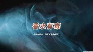 香水有毒 (胡楊林版本)(男版)(國語)(卡拉OK伴奏)(懷舊金曲)