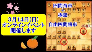 ３月１４日(日)、オンラインイベント開催します。　将棋ウォーズ 10秒将棋実況（971）自由四間飛車