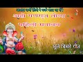 अहो गणराज तोला पहिली मनावव ! aho गणपति तोला पहिली manavav! गणेश वंदना! ganesh vandna.!