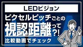 【LEDビジョン】ピクセルピッチごとの視認距離を比較