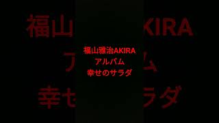 福山雅治幸せのサラダ1部分2個目