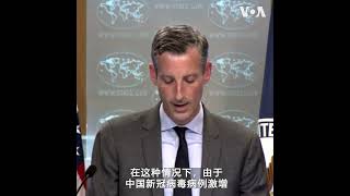 美国国务院：对中国游客实施新冠检测要求纯粹是基于科学原因