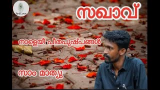 Sakhavu | സഖാവ് കവിത  | നാളെയീ പീതപുഷ്പങ്ങള്‍ കൊഴിഞ്ഞിടും|Sam Mathew |Malayalam kavithakal