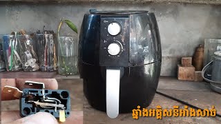 How to repair a grill or microwave របៀបជួសជុលឆ្នាំងអគ្គិសនីអាំងសាច់ឬក៏ម៉ាស៊ីនម៉ៃក្រូវ៉េវ