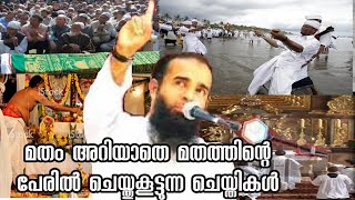 mujahid balussery_മതം അറിയാതെ മതത്തിൻറെ പേരിൽ ചെയ്തുകൂട്ടുന്ന ചെയ്തികൾ