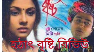 Hothat Brishti - Movie Review [ হঠাৎ বৃষ্টি বাংলা সিনেমা রিভিউ ]