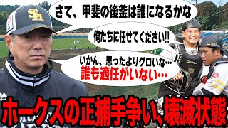 ソフトバンクの正捕手争いが泥沼でヤバい…甲斐拓也の後任不在の現状に言葉を失う…絶対的捕手流出の最大の弱点に驚愕…【プロ野球】