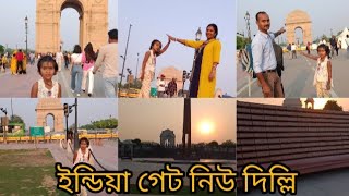 ইন্ডিয়া গেট। India Gate . New Delhi. আজ ইন্ডিয়া গেটে ঘুরতে গিয়ে কি কি দেখলাম দেখুন।