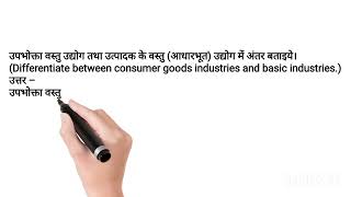 उपभोक्ता वस्तु उद्योग तथा उत्पादक के वस्तु (आधारभूत) उद्योग में अंतर बताइये।