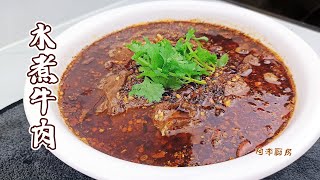 水煮牛肉，川菜经典，麻辣鲜香，在家里轻松做到 | Sliced Beef in Chili Oil | Shuizhu Niurou